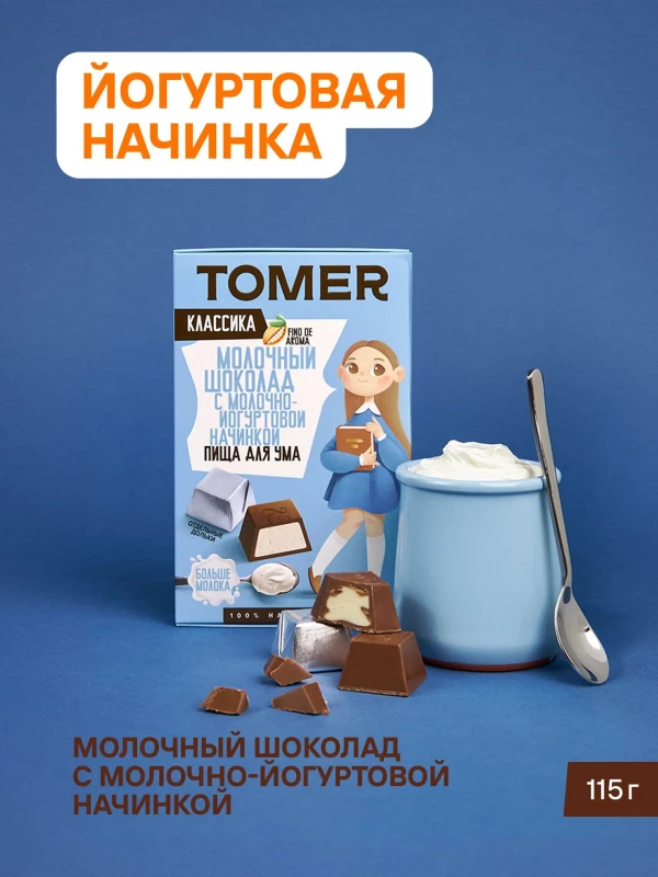 №1 Фабрика Томер Кидс Молочный шоколад  с йогуртовой начинкой, 115г в Волжске